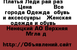 Платья Леди-рай раз 50-66 › Цена ­ 6 900 - Все города Одежда, обувь и аксессуары » Женская одежда и обувь   . Ненецкий АО,Верхняя Мгла д.